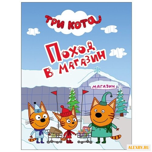 Три кота. Поход в магазин