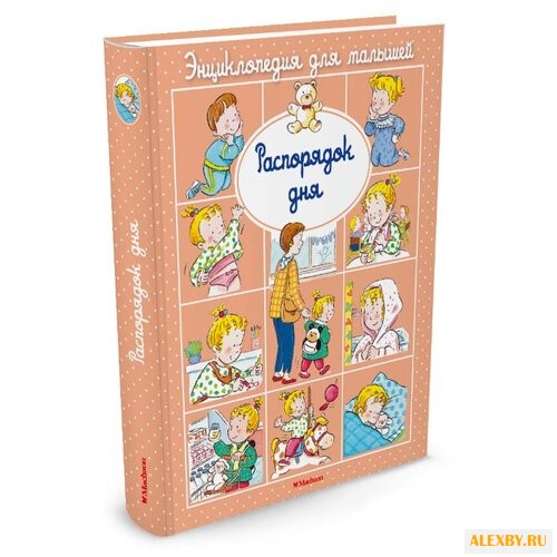 Бомон Э. Распорядок дня