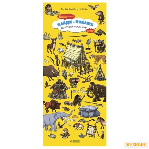 Лаваль Т. Найди и покажи.