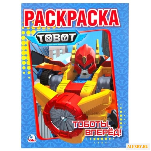 Умка Раскраска Tobot. Тоботы