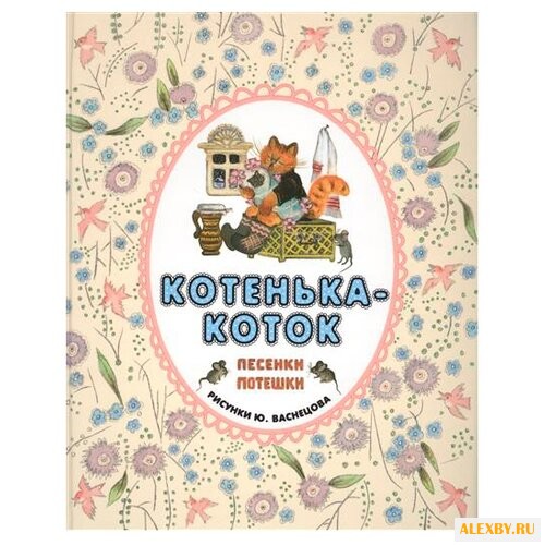 Котенька-коток. Песенки-потешки