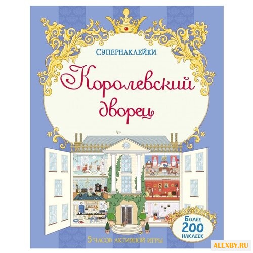 Супернаклейки Королевский дворец