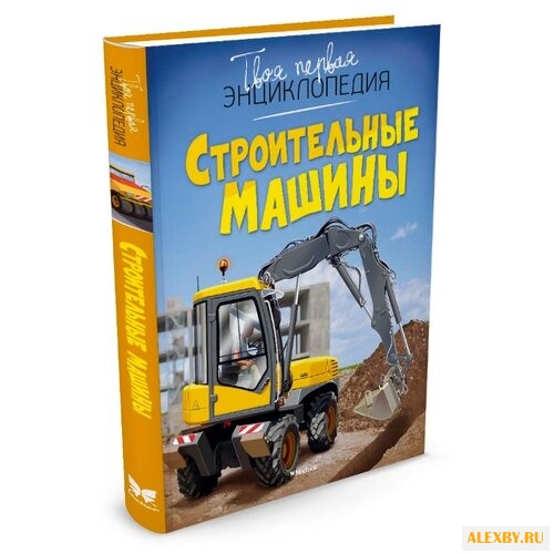 Строительные машины