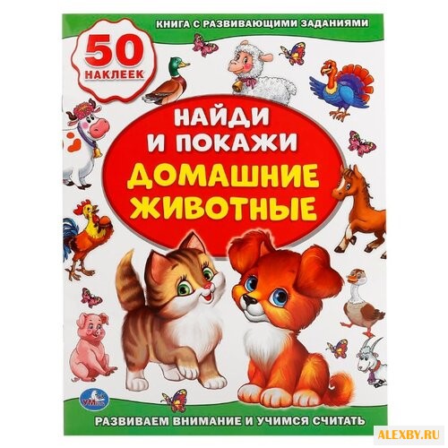 Найди и покажи. Домашние животные