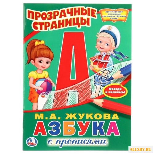 Азбука с прописями. Прозрачные