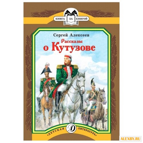 Алексеев С.П. Книга за книгой.