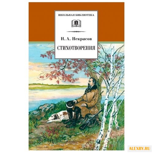 Некрасов Н. А. Стихотворения