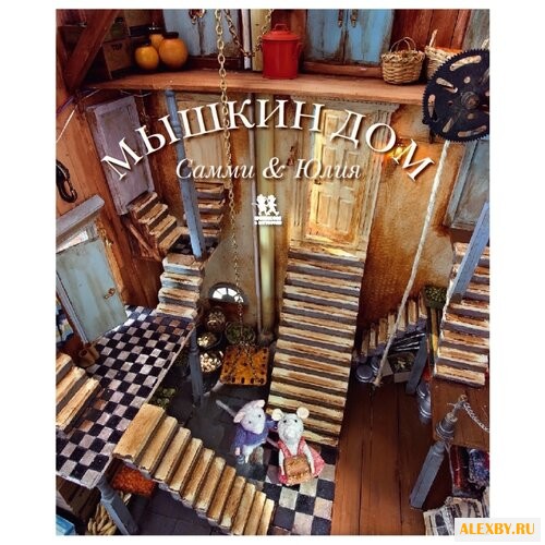 Схапман К. Мышкин дом. Самми и