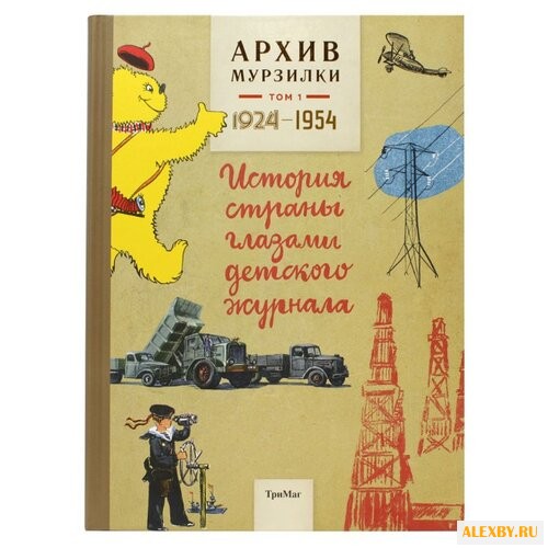 Архив Мурзилки. Том 1. История