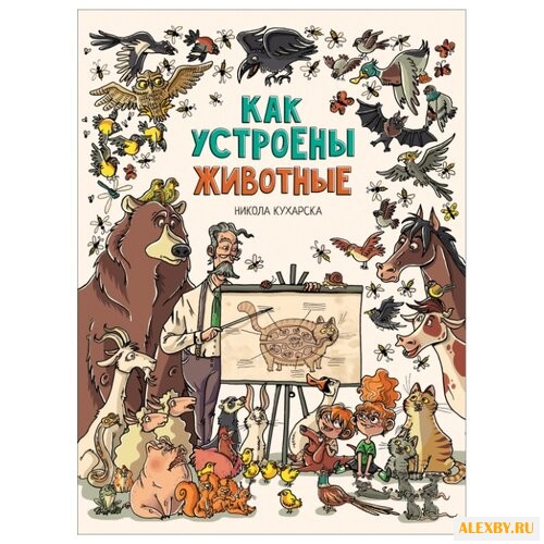 Кухарска Н. Как устроены животные