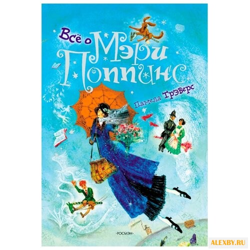 Трэверс П Всё о Мэри Поппинс