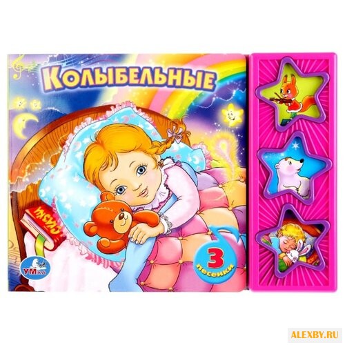 Поющие звездочки. Колыбельные