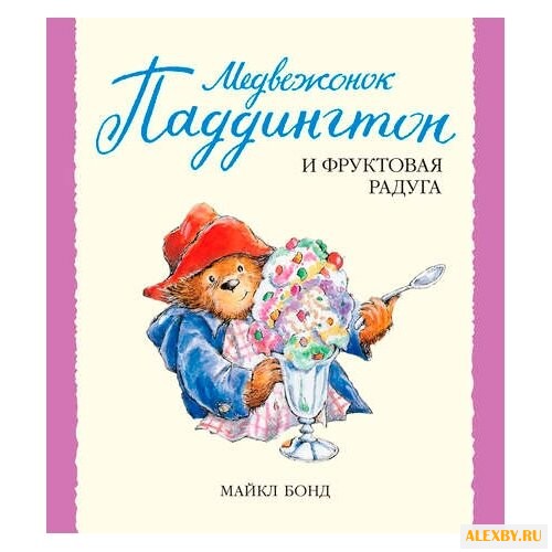 Бонд М. Малышам о Паддингтоне.