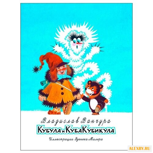 Ванчура В Кубула и Куба Кубикула