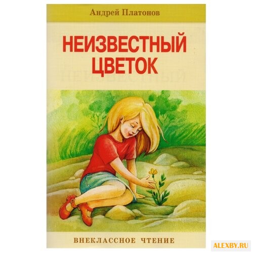 Платонов А. Неизвестный цветок