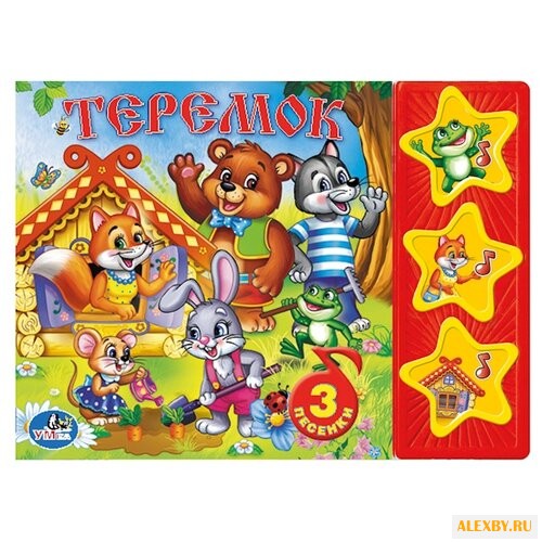 Поющие звездочки. Теремок