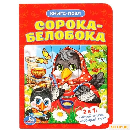 Умка Книга-пазл Сорока-белобока