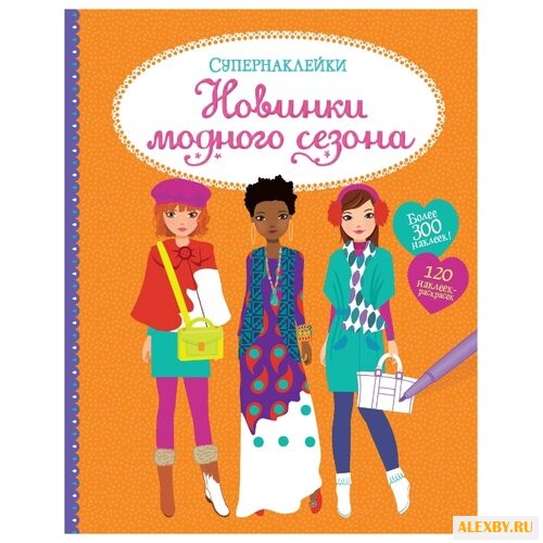 Супернаклейки Новинки модного
