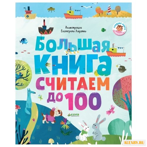 Первые книжки малыша. Большая