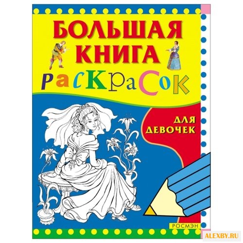 РОСМЭН Большая книга раскрасок