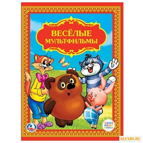 Веселые мультфильмы