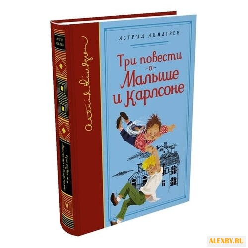 Линдгрен А. Библиотека любимых