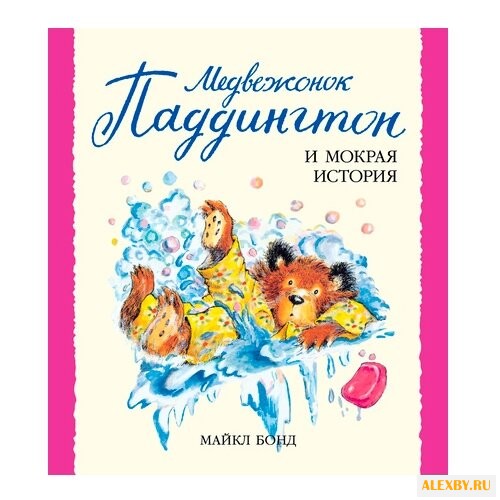 Бонд М. Малышам о Паддингтоне.
