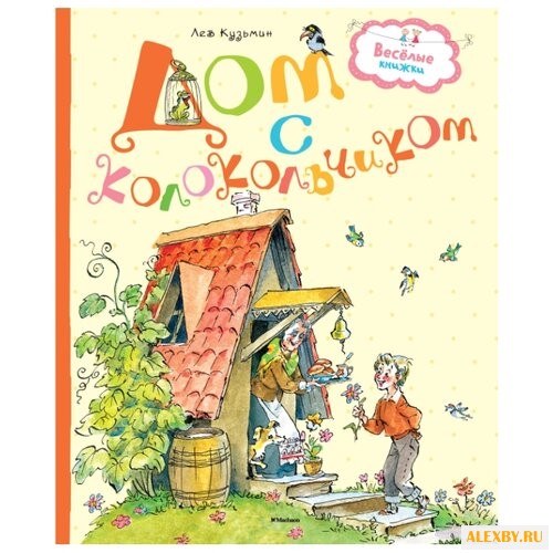Кузьмин Л. Веселые книжки. Дом