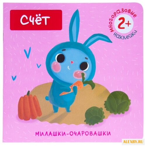 Счет Милашки-очаровашки