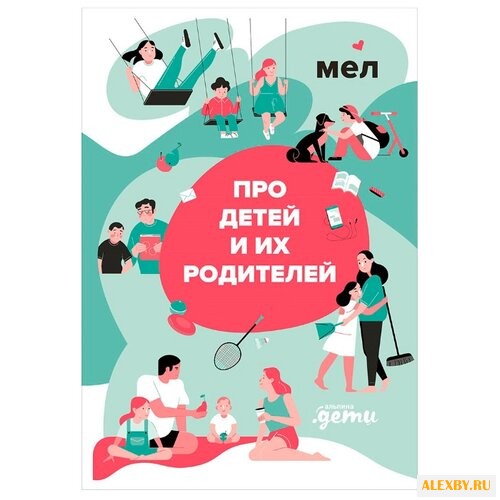 Прибора И. Мел. Про детей и их
