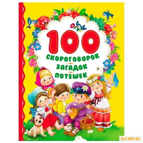 Заходер Б.В. 100 скороговорок