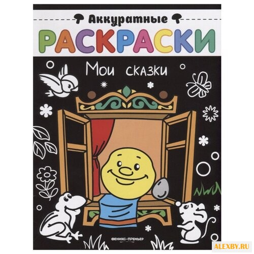 Феникс Аккуратные раскраски.