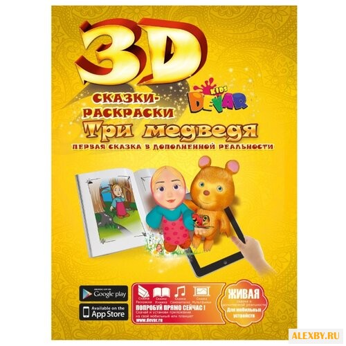 DEVAR Сказки-раскраски 3D. Три