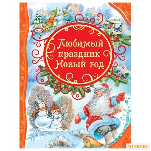 Любимый праздник Новый год