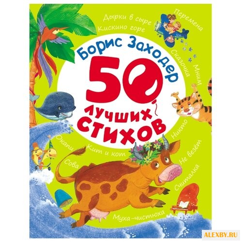 Заходер Б. 50 лучших стихов