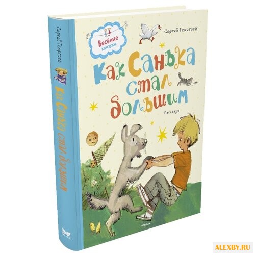 Георгиев С. Веселые книжки. Как