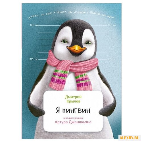 Крылов Д. Я пингвин
