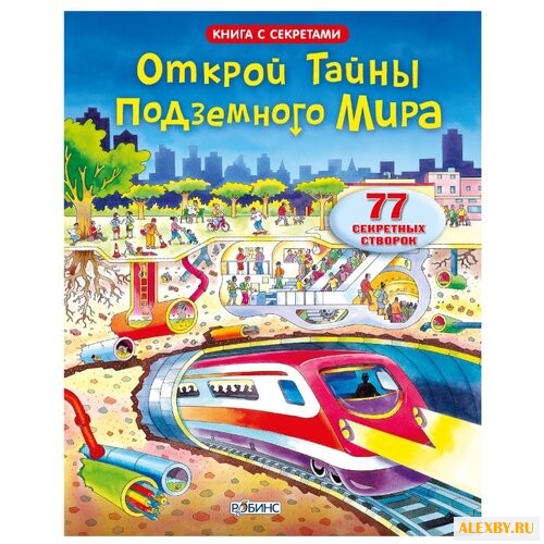 Открой тайны подземного мира