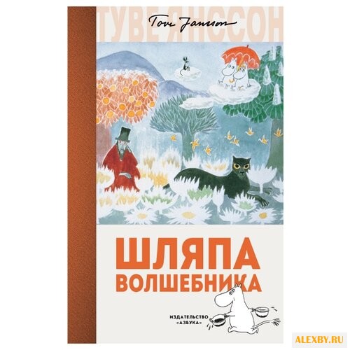 Янссон Т.М. Муми-тролли. Шляпа