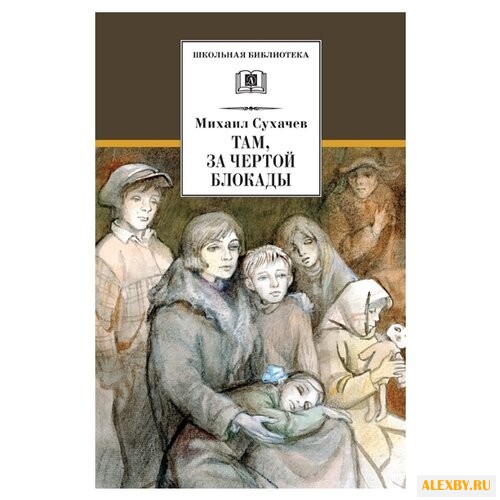 Сухачев М. П. Школьная