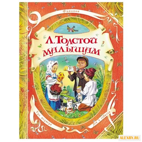 Толстой Л.Н. В гостях у сказки.