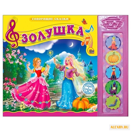 Говорящие сказки. Золушка