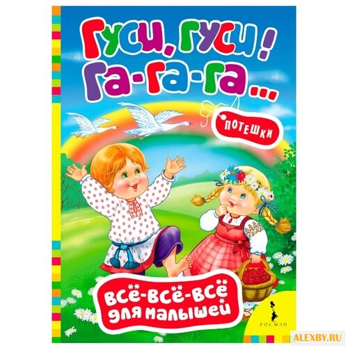 Все-все-все для малышей. Гуси