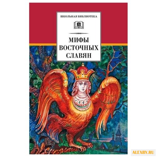 Мифы и легенды восточных славян