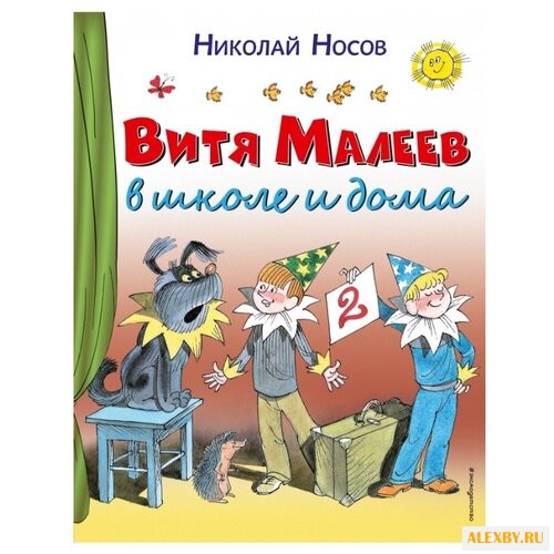 Носов Н. Витя Малеев в школе и