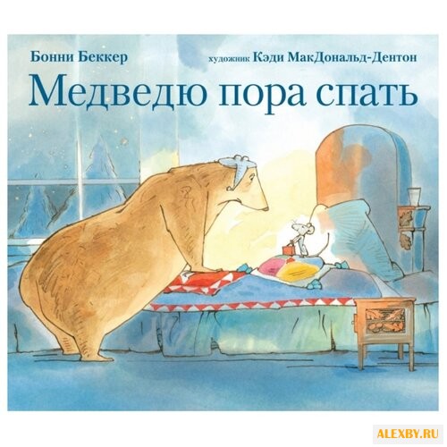 Беккер Б. Медведю пора спать