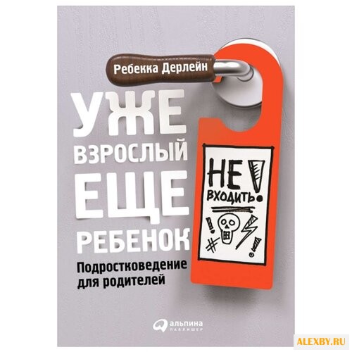 Дерлейн Р. Уже взрослый еще