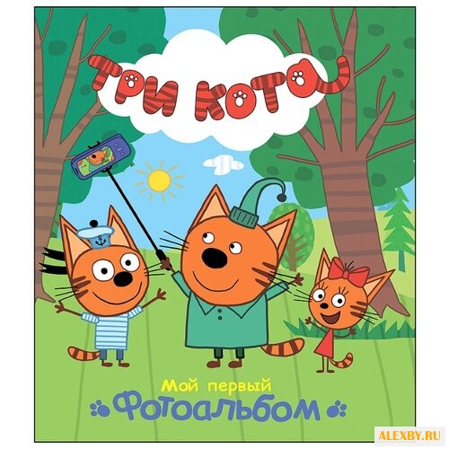 Три кота. Альбом. Мой первый