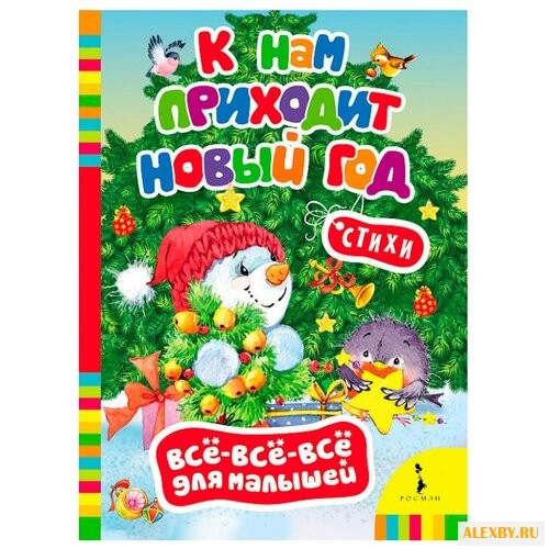 Все-все-все для малышей. К нам