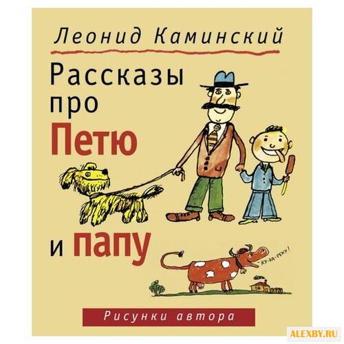 Каминский Л. Рассказы про Петю